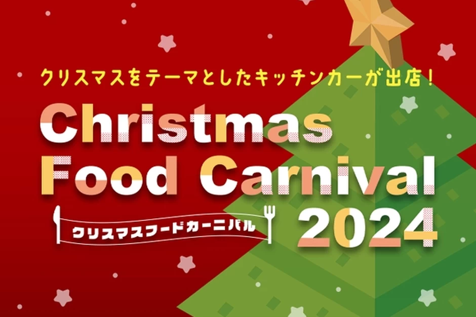 クリスマスフードカーニバル 2024【ひらかたパーク】