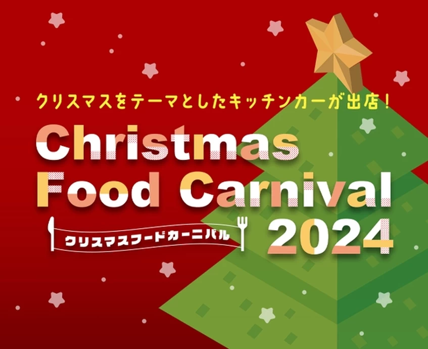 クリスマスフードカーニバル 2024【ひらかたパーク】