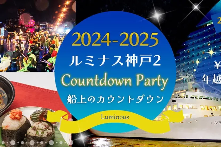 ルミナス神戸2 カウントダウンクルーズ【THE KOBE CRUISEルミナス神戸2】