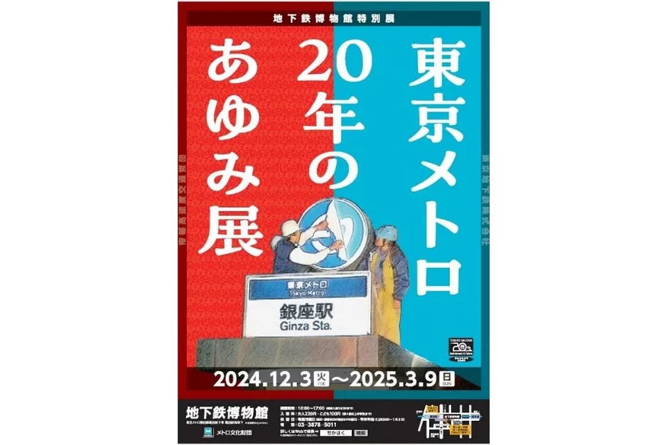 東京メトロ　20年のあゆみ展【地下鉄博物館】