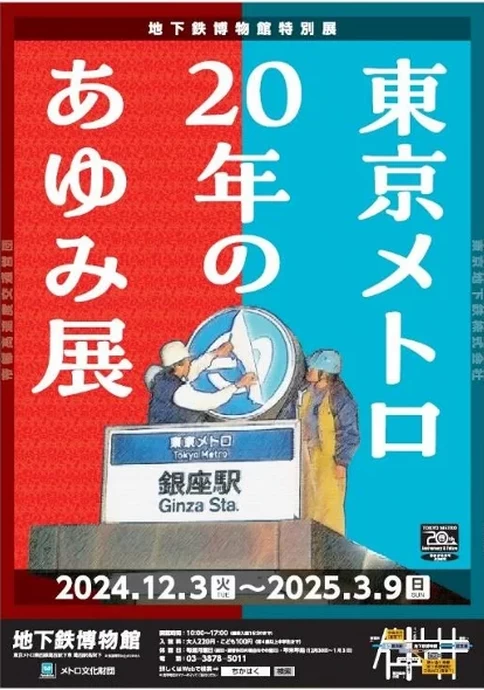 東京メトロ　20年のあゆみ展【地下鉄博物館】