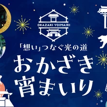 ＜土日限定＞おかざき宵まいり【岡崎公園～城門通り～松應寺】