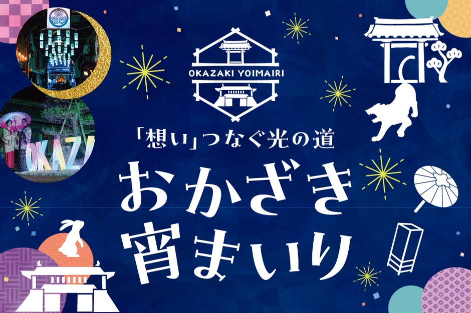 ＜土日限定＞おかざき宵まいり【岡崎公園～城門通り～松應寺】