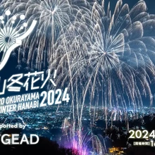 大倉山冬花火2024 supported by 武ダGEAD【大倉山ジャンプ競技場】