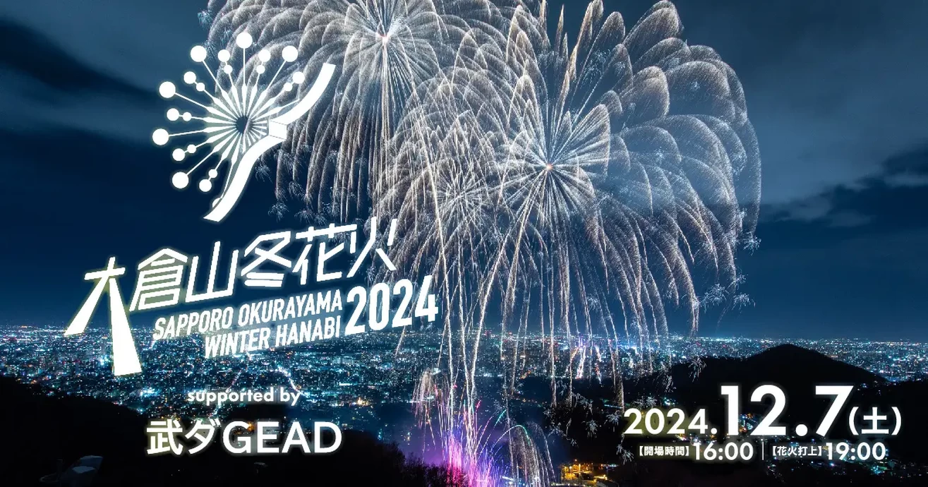 大倉山冬花火2024 supported by 武ダGEAD【大倉山ジャンプ競技場】