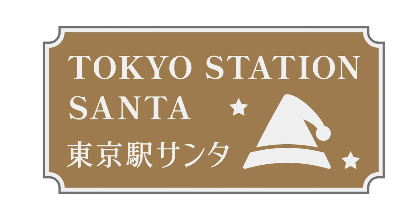 東京駅サンタ謎 ～110年目のプレゼント～【東京駅周辺】