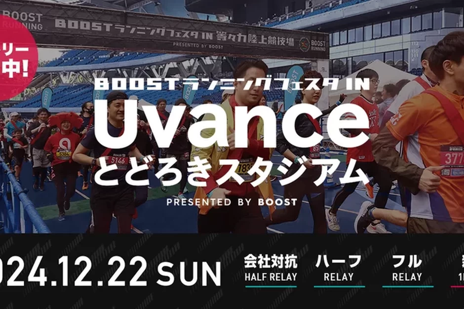 アミノバイタル presents BOOSTランニングフェスタ in Uvanceとどろきスタジアム【Uvanceとどろきスタジアム】