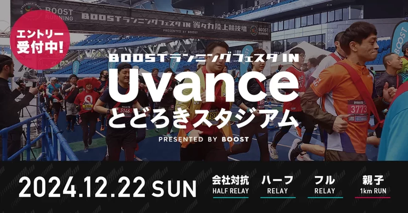 アミノバイタル presents BOOSTランニングフェスタ in Uvanceとどろきスタジアム【Uvanceとどろきスタジアム】