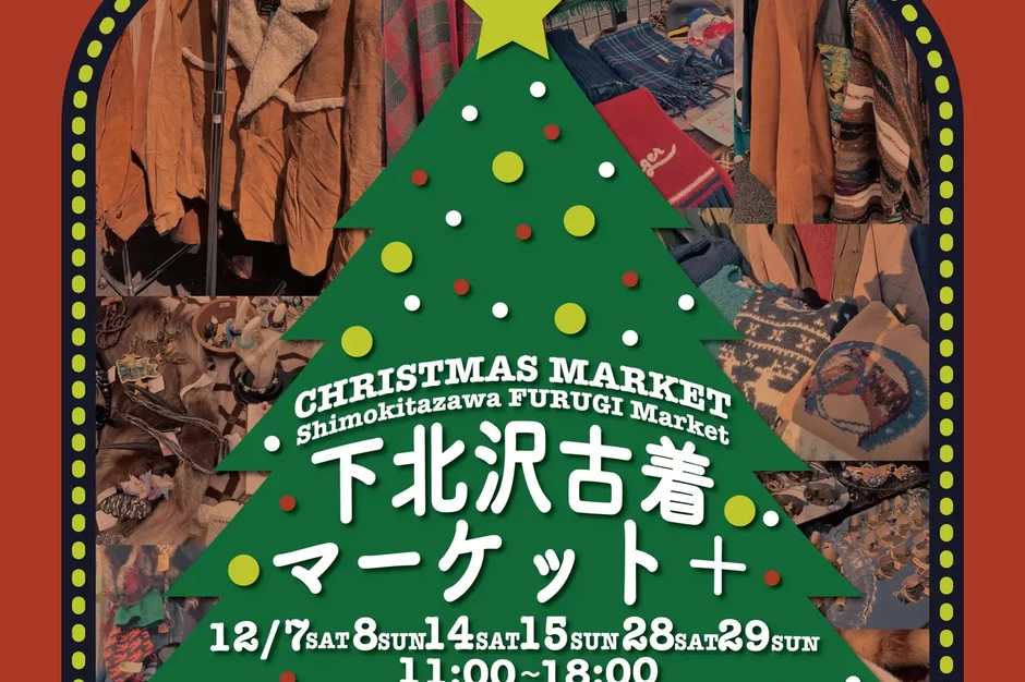 下北沢古着マーケット+（プラス）CHRISTMAS MARKET【古着マーケット広場】