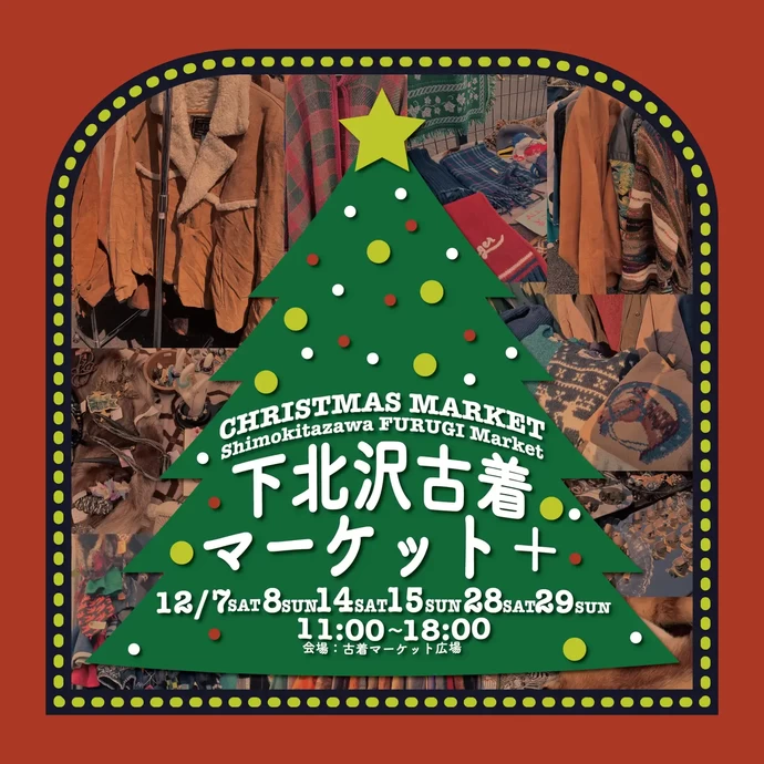 下北沢古着マーケット+（プラス）CHRISTMAS MARKET【古着マーケット広場】