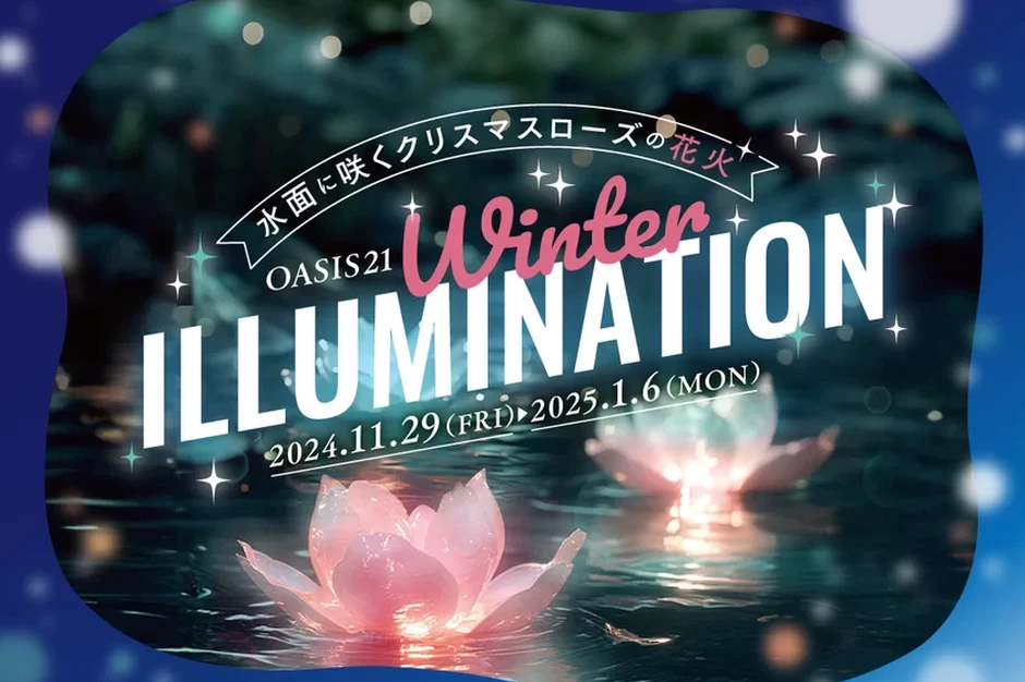 Winter ILLUMINATION【オアシス21 水の宇宙船】