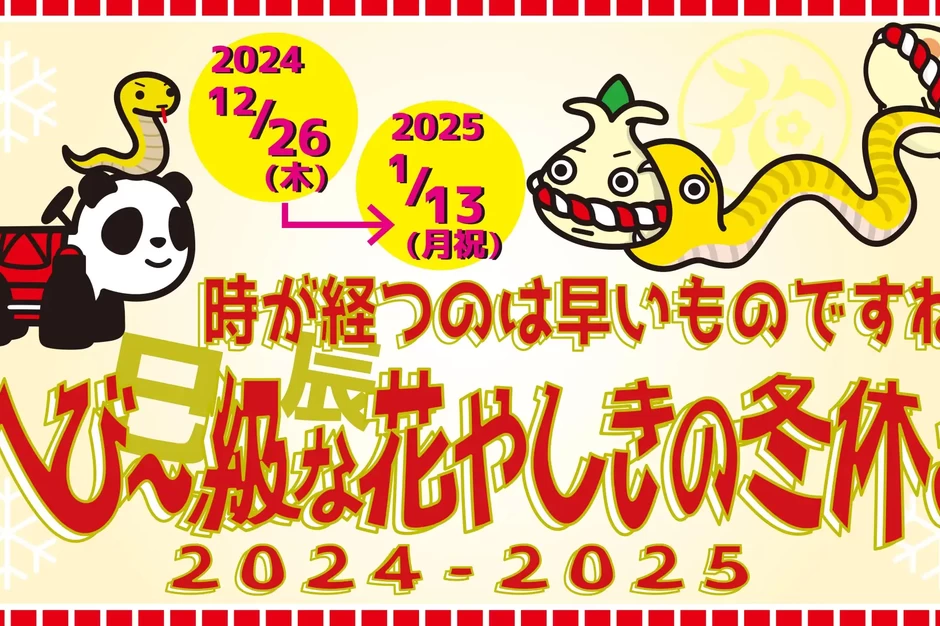 花やしきの冬休み2024-2025【花やしき】