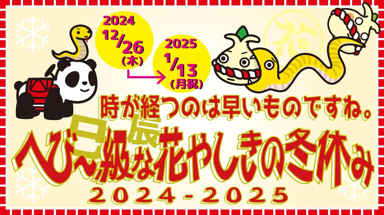 花やしきの冬休み2024-2025【花やしき】