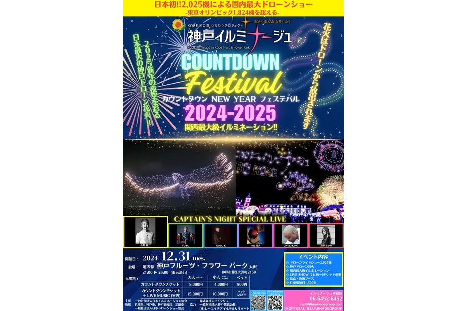 カウントダウン NEW YEAR フェスティバル2024-2025【道の駅　神戸フルーツ・フラワーパーク】