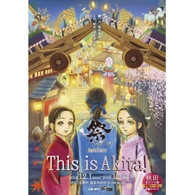 祭ステージ This is Akita！【あきた芸術村温泉ゆぽぽ】