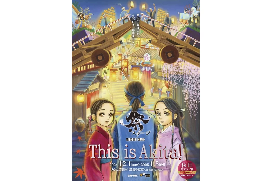 祭ステージ This is Akita！【あきた芸術村温泉ゆぽぽ】