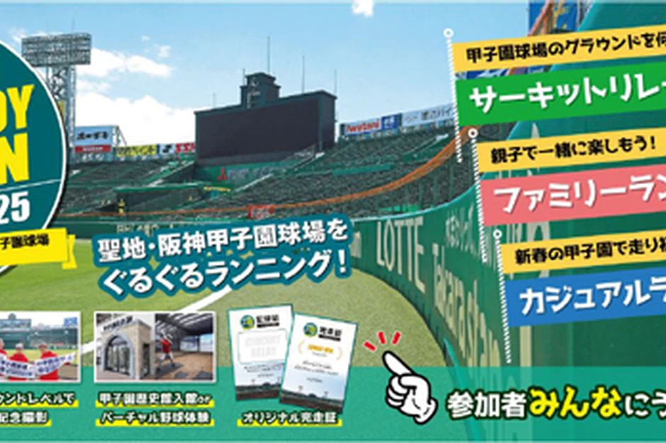 甲子園エンジョイラン2025【阪神甲子園球場】