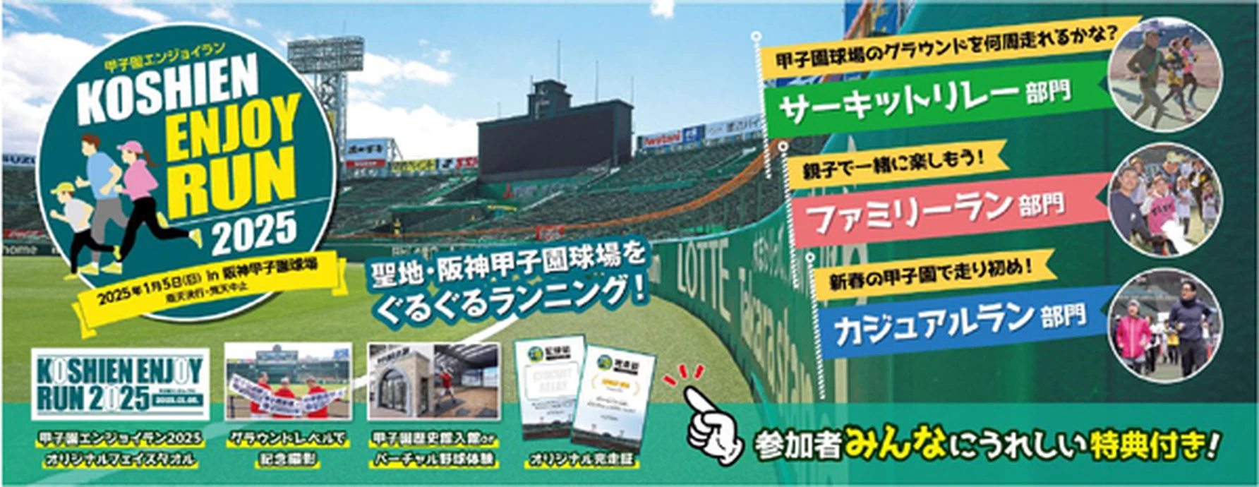 甲子園エンジョイラン2025【阪神甲子園球場】