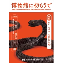 博物館に初もうで―ヘビ～なパワ～を巳(み)たいの蛇（じゃ）！【東京国立博物館】