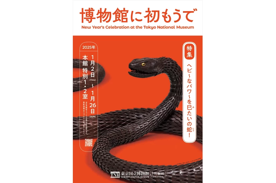 博物館に初もうで―ヘビ～なパワ～を巳(み)たいの蛇（じゃ）！【東京国立博物館】