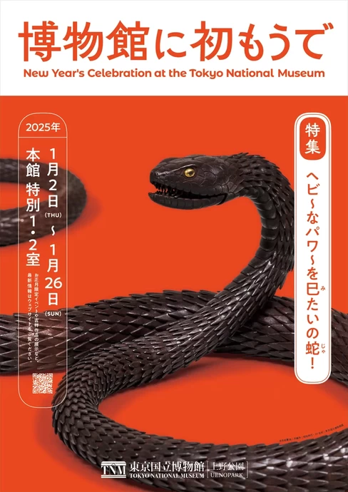 博物館に初もうで―ヘビ～なパワ～を巳(み)たいの蛇（じゃ）！【東京国立博物館】