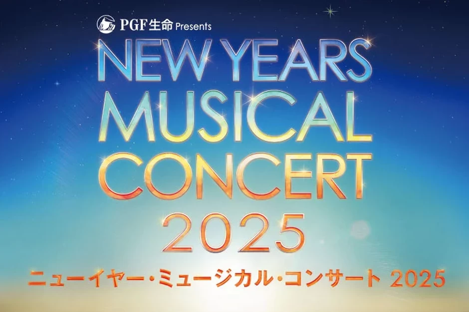 PGF生命 presents ニューイヤー・ミュージカル・コンサート 2025【東急シアターオーブ（渋谷ヒカリエ11Ｆ）】