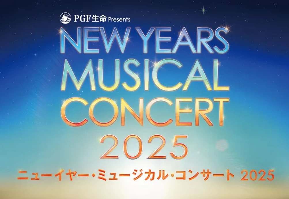 PGF生命 presents ニューイヤー・ミュージカル・コンサート 2025【東急シアターオーブ（渋谷ヒカリエ11Ｆ）】