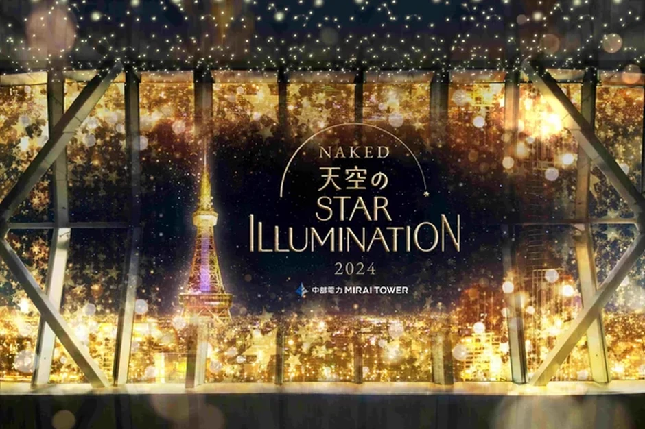 NAKED 天空のSTAR ILLUMINATION 中部電力MIRAI TOWER【中部電力 MIRAI TOWER】