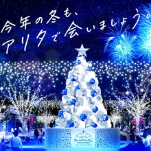 アリタ・マシュマロ・クリスマス 2024【有田町アリタセラ】