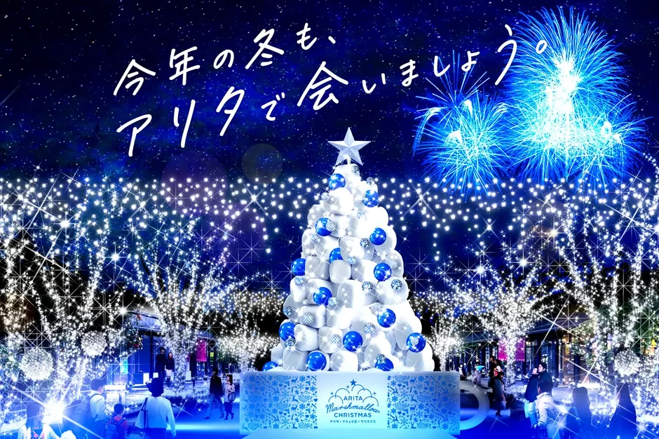 アリタ・マシュマロ・クリスマス 2024【有田町アリタセラ】