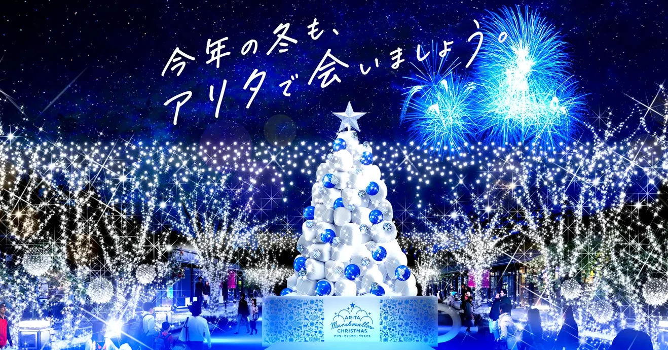 アリタ・マシュマロ・クリスマス 2024【有田町アリタセラ】