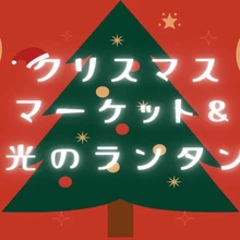 クリスマスマーケット＆光のランタン【おかやまフォレストパーク ドイツの森】