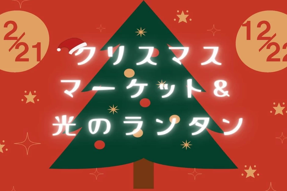 クリスマスマーケット＆光のランタン【おかやまフォレストパーク ドイツの森】