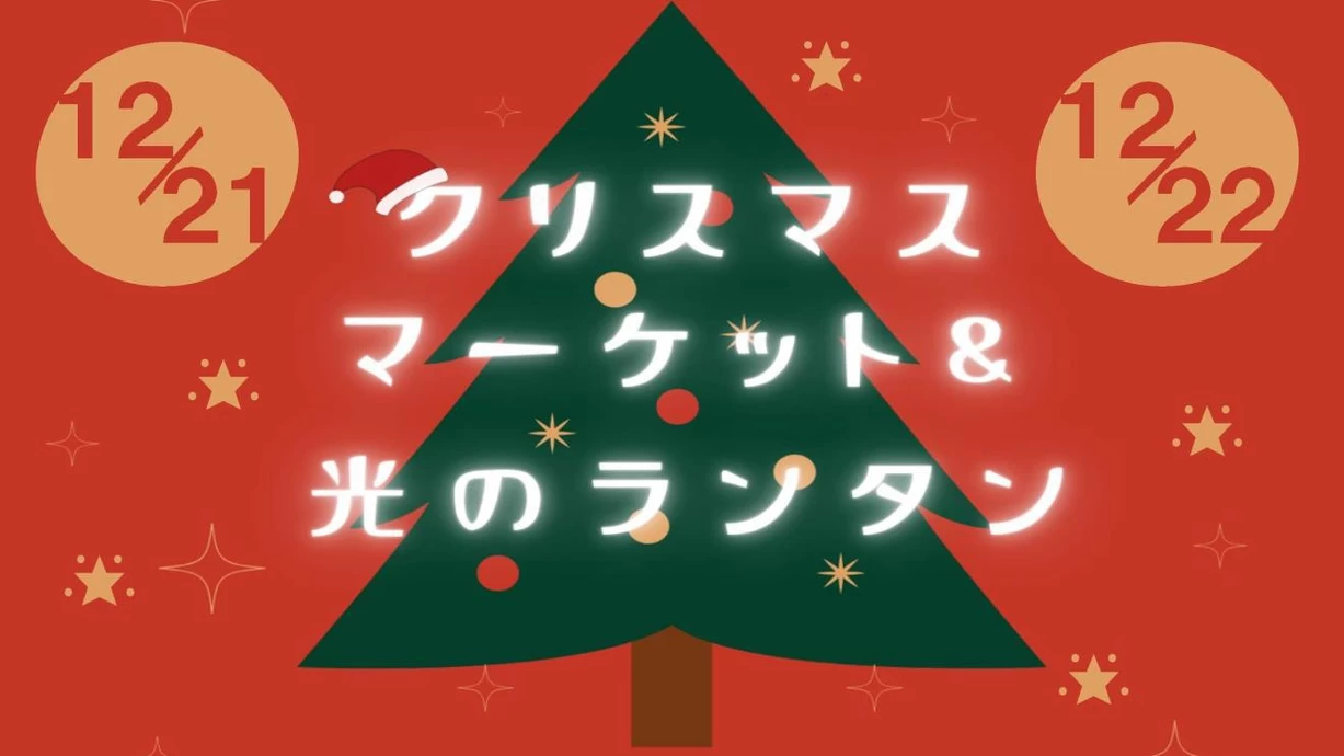 クリスマスマーケット＆光のランタン【おかやまフォレストパーク ドイツの森】