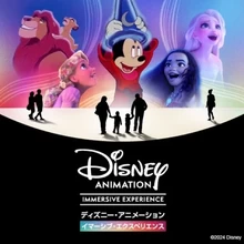 ディズニー・アニメーション・イマーシブ・エクスペリエンス【トーサイクラシックホール岩手】