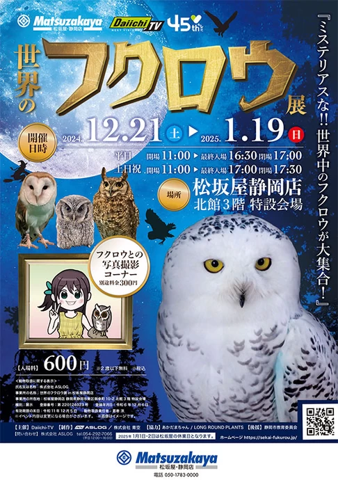 世界のフクロウ展【松坂屋静岡店 北館3階 特設会場】