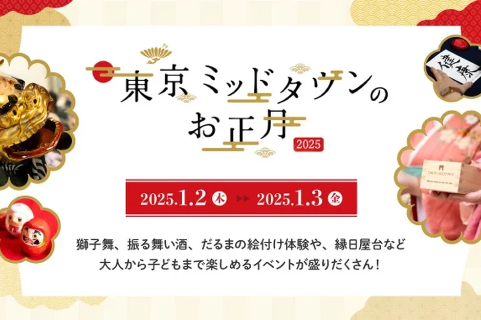 東京ミッドタウンのお正月2025【東京ミッドタウン】