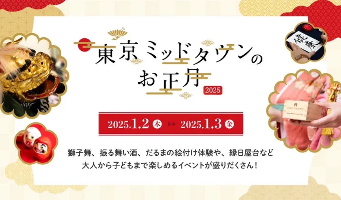 東京ミッドタウンのお正月2025【東京ミッドタウン】