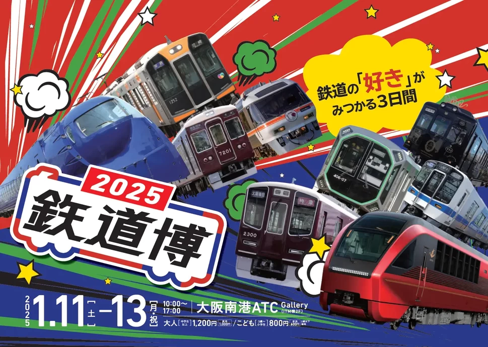 鉄道博2025【大阪南港ATC Gallery】