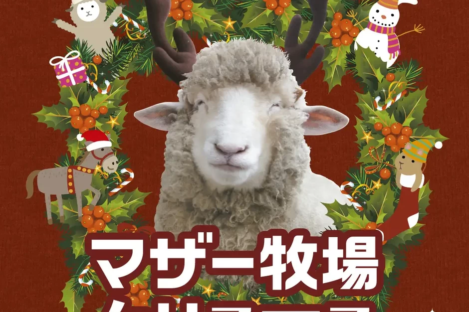 マザー牧場クリスマス