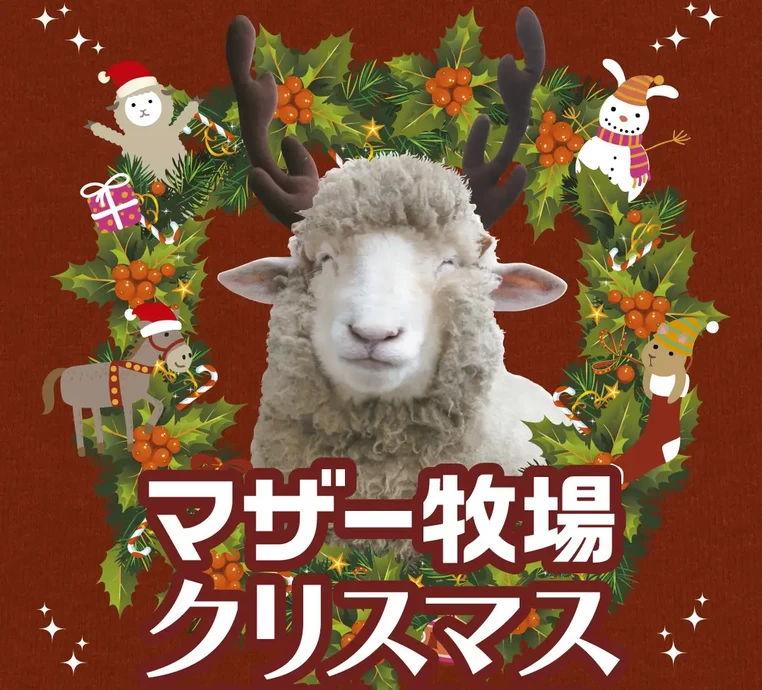 マザー牧場クリスマス