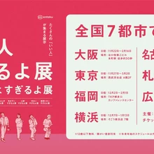 新！いい人すぎるよ展＆すぎるよすぎるよ展【大阪・谷口悦第二ビル】