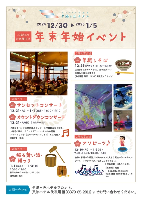 年末年始イベント【オリビアン小豆島 夕陽ヶ丘ホテル】