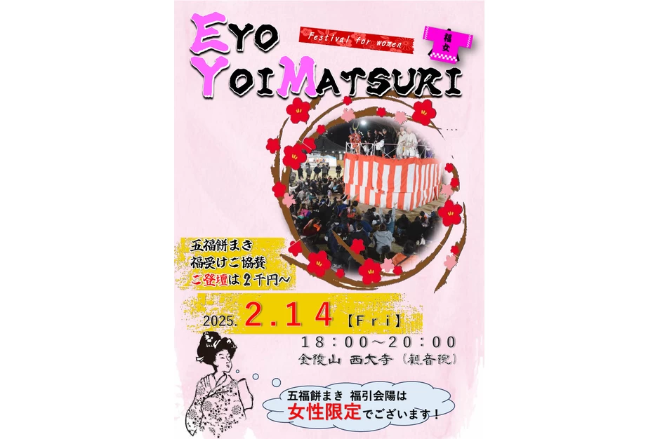 会陽宵祭り～五福餅まき～【高野山真言宗別格本山金陵山 西大寺】