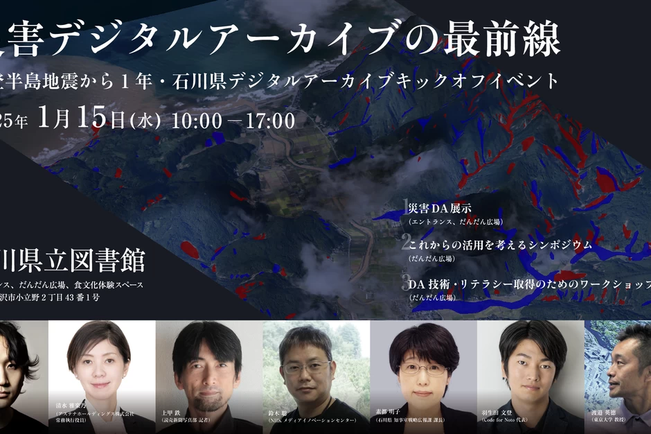 災害デジタルアーカイブの最前線【石川県立図書館】