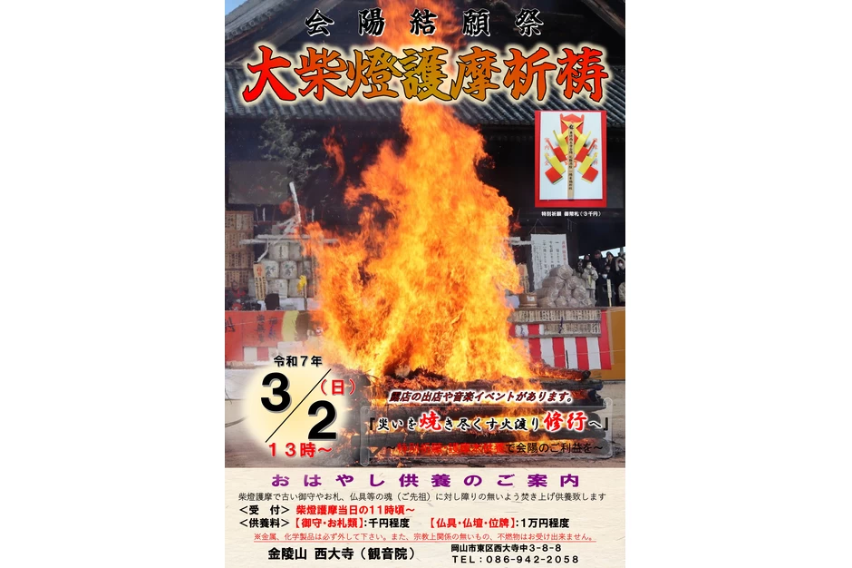 会陽結願祭 大柴燈護摩祈祷【高野山真言宗別格本山金陵山 西大寺】