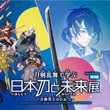 刀剣乱舞で学ぶ 日本刀と未来展 -刀剣男士のひみつ-【心斎橋オーパ】