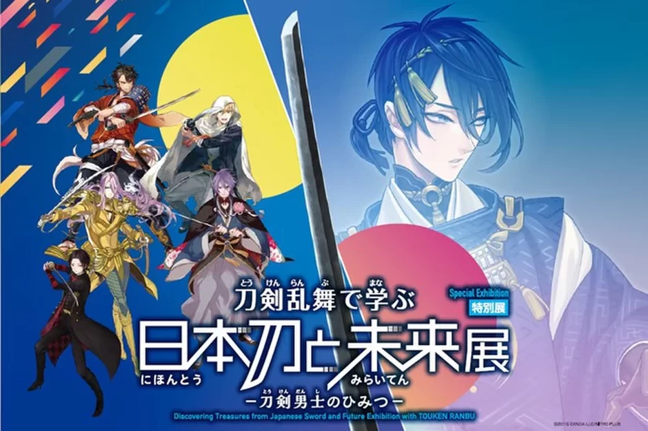 刀剣乱舞で学ぶ 日本刀と未来展 -刀剣男士のひみつ-【心斎橋オーパ】