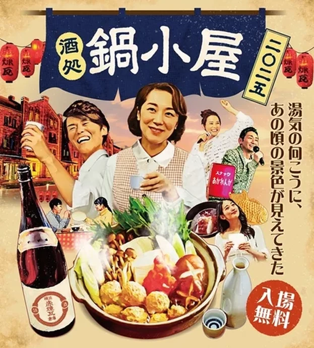 酒処 鍋小屋 2025【横浜赤レンガ倉庫】