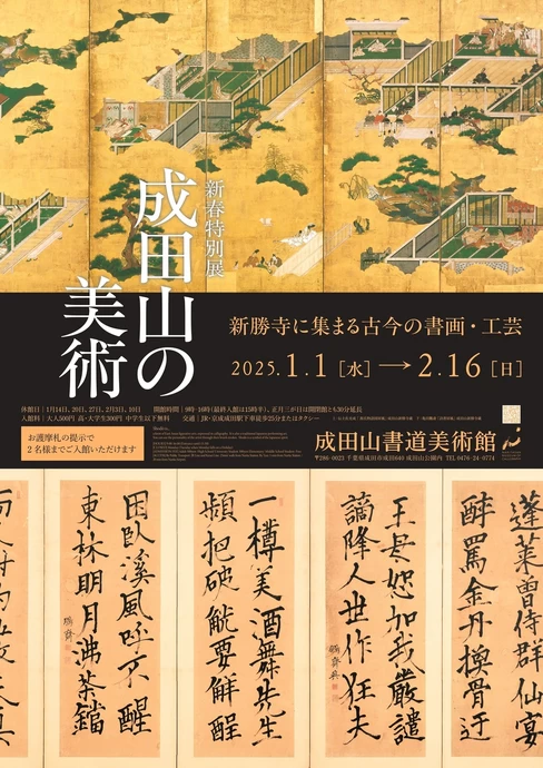 新春特別展「成田山の美術 新勝寺に集まる古今の書画・工芸」【成田山書道美術館】